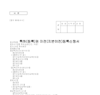 특허(등록)권이전(지분이전)등록신청서 특허(등록)권이전(지분이전)등록신청서